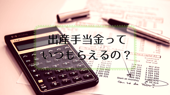 出産手当金っていつ支給されるの 意外と早かった我が家の事例 ねこうぇぶろぐ