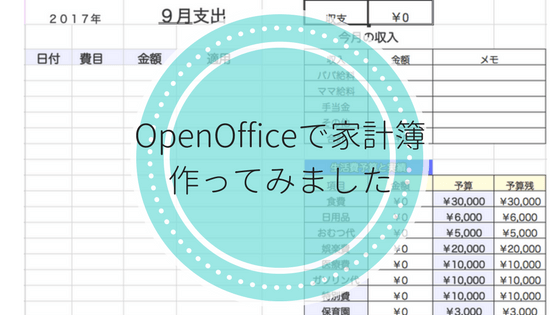 使いやすい家計簿がなかったのでopenofficeで家計簿を自作しました ダウンロードokです ねこうぇぶろぐ