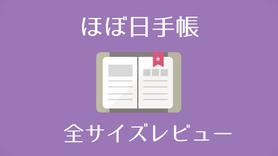 ほぼ日手帳カズン オリジナル Weeks全サイズ使ってみたレビュー ねこうぇぶろぐ