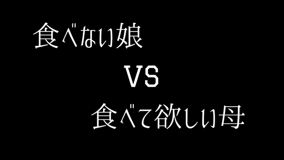 もうすぐ2歳になる子どもがご飯を全然食べない 私がやっている対処法 ねこうぇぶろぐ