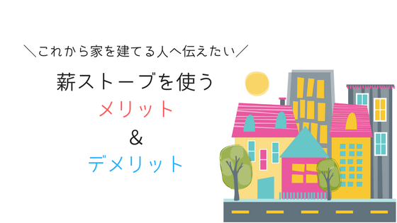 これから家を建てる人に伝えたい 薪ストーブを使うメリット デメリット ねこうぇぶろぐ