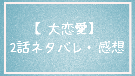 ウロボロス この愛こそ正義 衝撃の結末 最終回のネタバレ 感想 ねこうぇぶろぐ